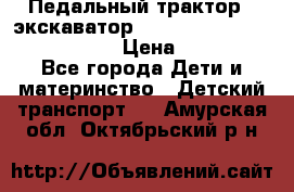 046690 Педальный трактор - экскаватор MB Trac 1500 rollyTrac Lader › Цена ­ 15 450 - Все города Дети и материнство » Детский транспорт   . Амурская обл.,Октябрьский р-н